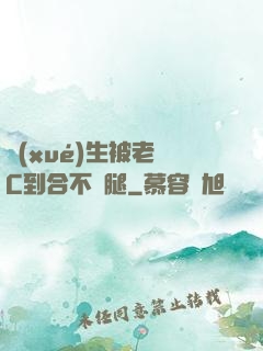 學(xué)生被老師C到合不攏腿