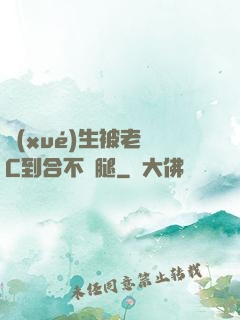 學(xué)生被老師C到合不攏腿
