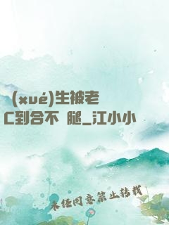 學(xué)生被老師C到合不攏腿