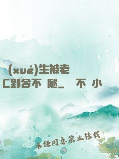 學(xué)生被老師C到合不攏腿