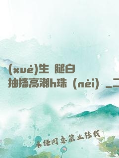 學(xué)生雙腿白漿抽搐高潮h珠內(nèi)褲