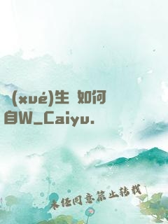 學(xué)生黨如何自W