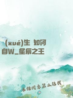 學(xué)生黨如何自W