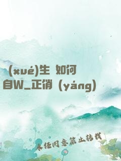 學(xué)生黨如何自W