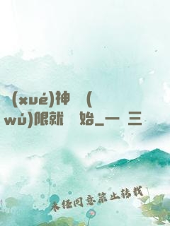 學(xué)神從無(wú)限就職開始