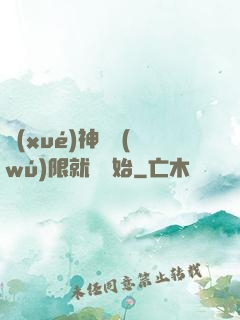 學(xué)神從無(wú)限就職開始