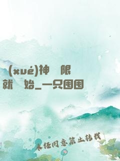 學(xué)神從無限就職開始