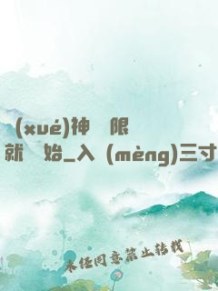 學(xué)神從無限就職開始