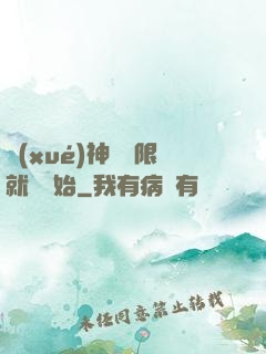 學(xué)神從無限就職開始