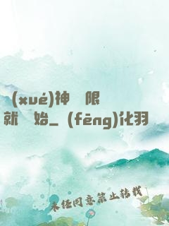 學(xué)神從無限就職開始