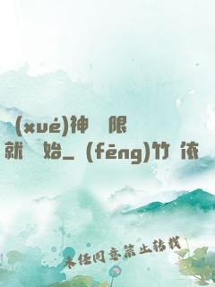 學(xué)神從無限就職開始