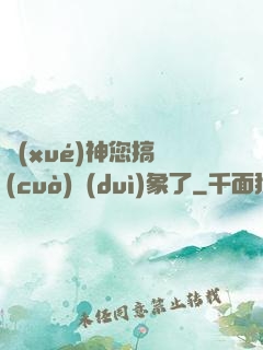 學(xué)神您搞錯(cuò)對(duì)象了