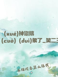 學(xué)神您搞錯(cuò)對(duì)象了