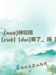 學(xué)神您搞錯(cuò)對(duì)象了