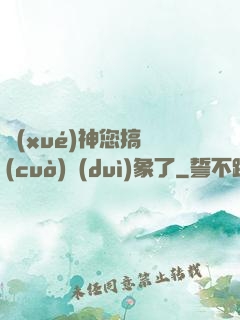 學(xué)神您搞錯(cuò)對(duì)象了