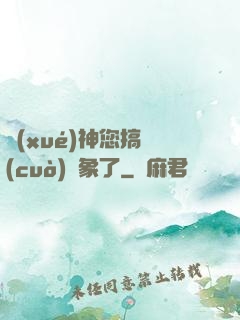 學(xué)神您搞錯(cuò)對象了