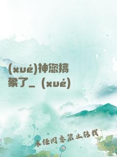 學(xué)神您搞錯對象了