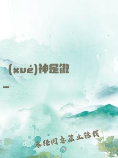 學(xué)神是傲嬌