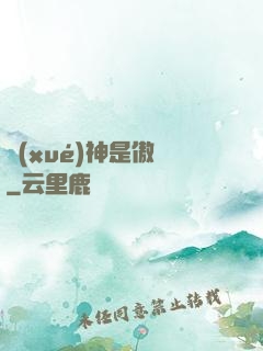 學(xué)神是傲嬌