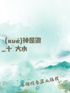 學(xué)神是傲嬌