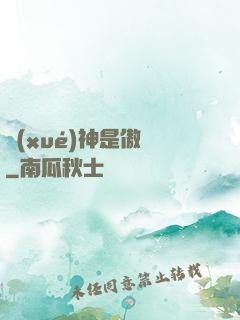 學(xué)神是傲嬌