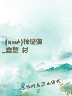 學(xué)神是傲嬌