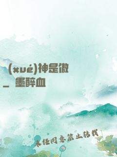 學(xué)神是傲嬌