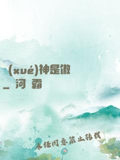 學(xué)神是傲嬌