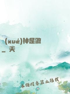 學(xué)神是傲嬌