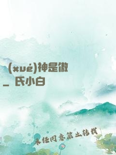 學(xué)神是傲嬌