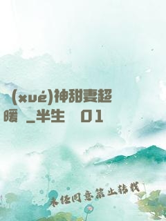 學(xué)神甜妻超暖噠