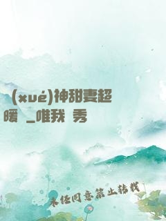 學(xué)神甜妻超暖噠