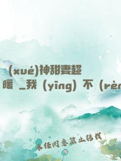 學(xué)神甜妻超暖噠