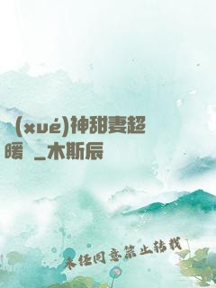 學(xué)神甜妻超暖噠