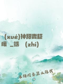 學(xué)神甜妻超暖噠