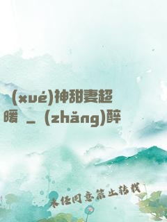 學(xué)神甜妻超暖噠