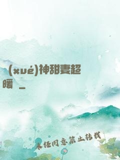 學(xué)神甜妻超暖噠