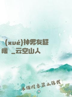學(xué)神男友超暖寵