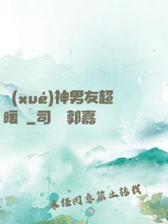 學(xué)神男友超暖寵