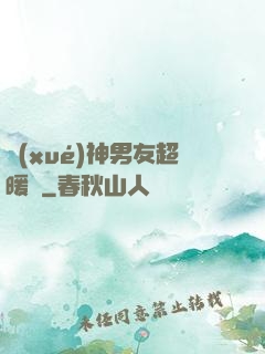 學(xué)神男友超暖寵