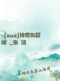 學(xué)神男友超暖寵