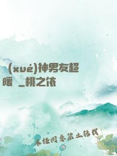 學(xué)神男友超暖寵