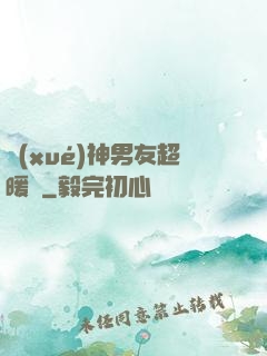 學(xué)神男友超暖寵