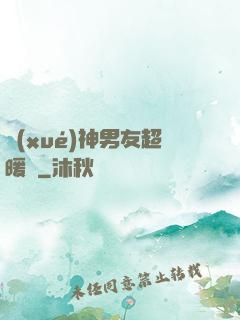 學(xué)神男友超暖寵