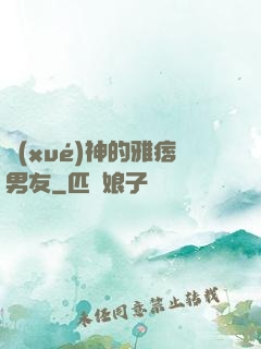 學(xué)神的雅痞男友