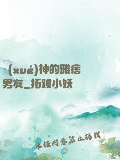 學(xué)神的雅痞男友