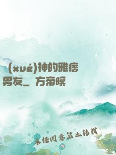 學(xué)神的雅痞男友