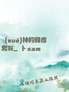 學(xué)神的雅痞男友
