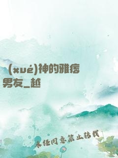 學(xué)神的雅痞男友