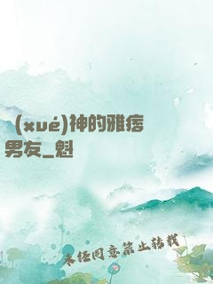 學(xué)神的雅痞男友